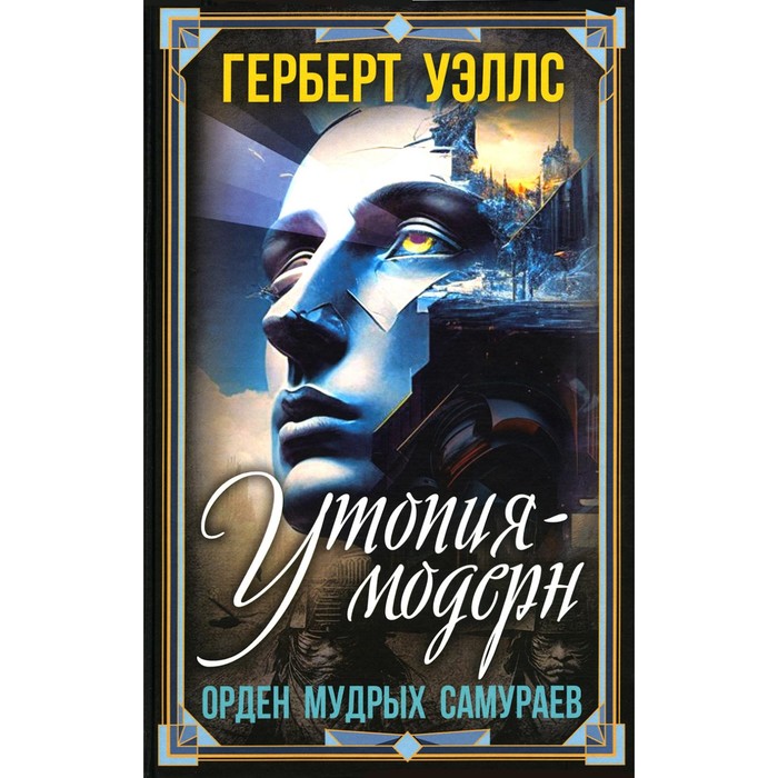 

Утопия-модерн. Орден мудрых Самураев. Уэллс Г.Дж.