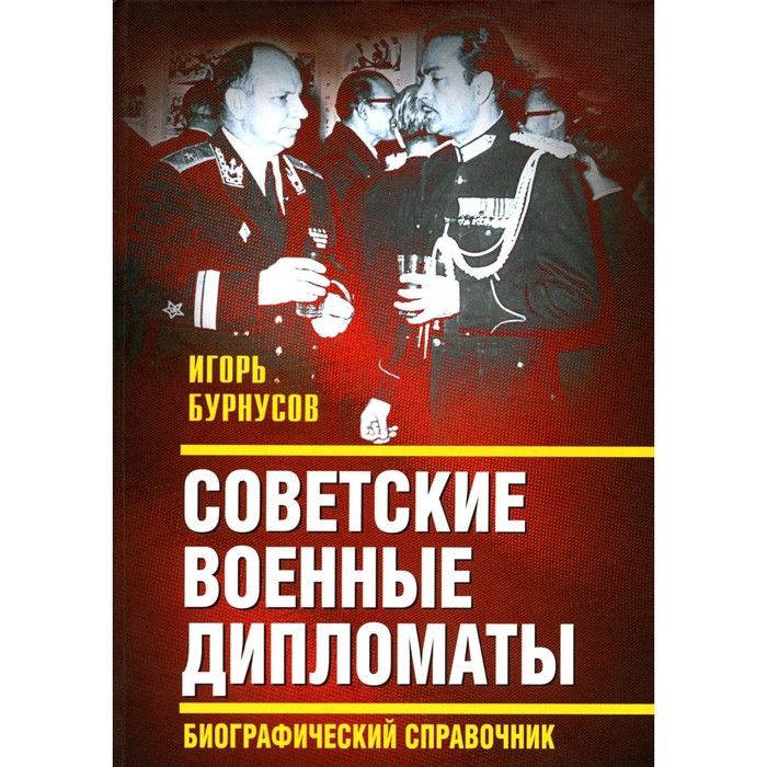 

Советские военные дипломаты. Биографический справочник. Бурнусов И.Л.