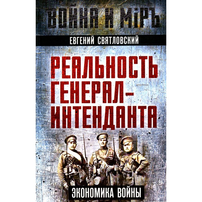 

Реальность генерал-интенданта. Экономика войны. Святловский Е.Е.