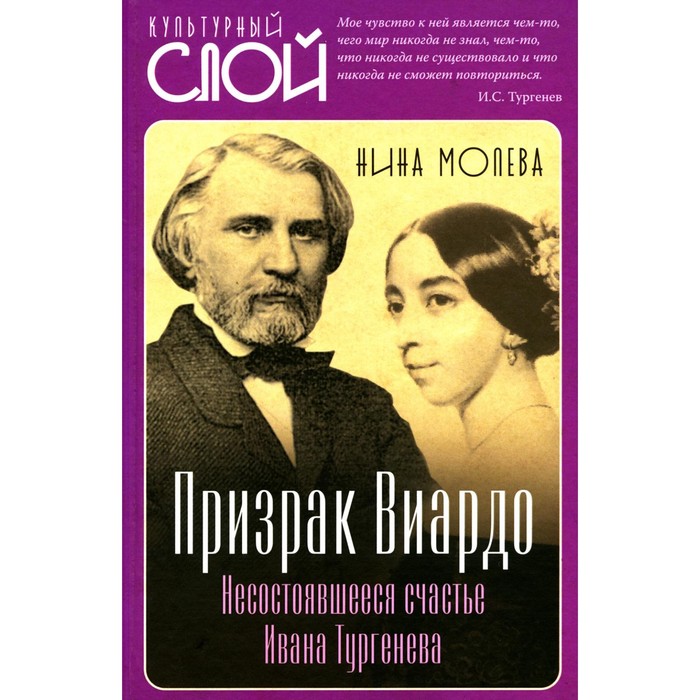 

Призрак Виардо. Несостоявшееся счастье Ивана Тургенева. Молева Н.М.