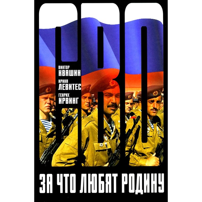 

За что любят Родину. Квашин В., Левитес И., Ирвинг Г.