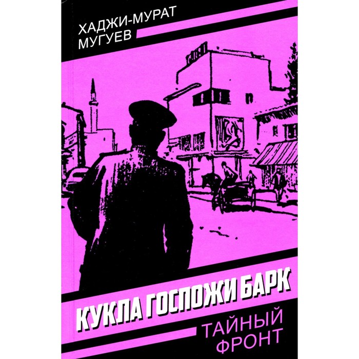 

Кукла госпожи Барк. Мугуев Х.-М.