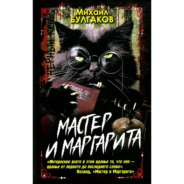 

Мастер и Маргарита. Булгаков М.А.