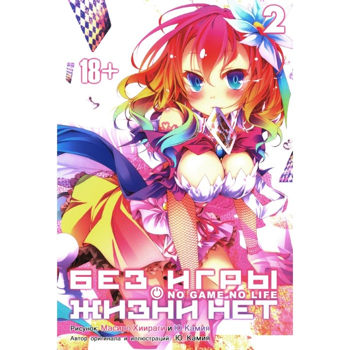 

Без игры жизни нет. Том 2. Камия Ю., Хиираги М.