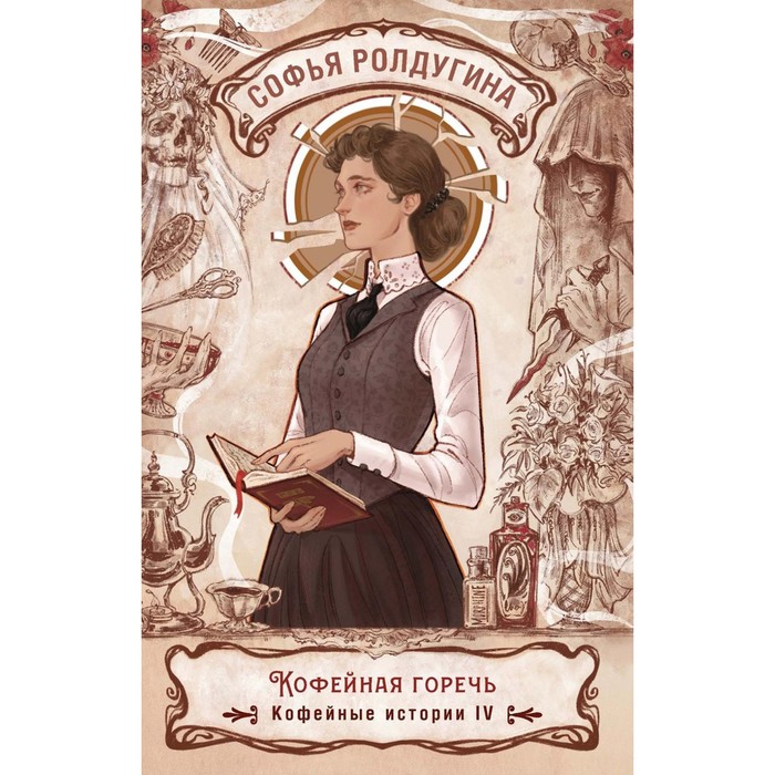 

Кофейная горечь. Кофейные истории 4. Ролдугина С.В.