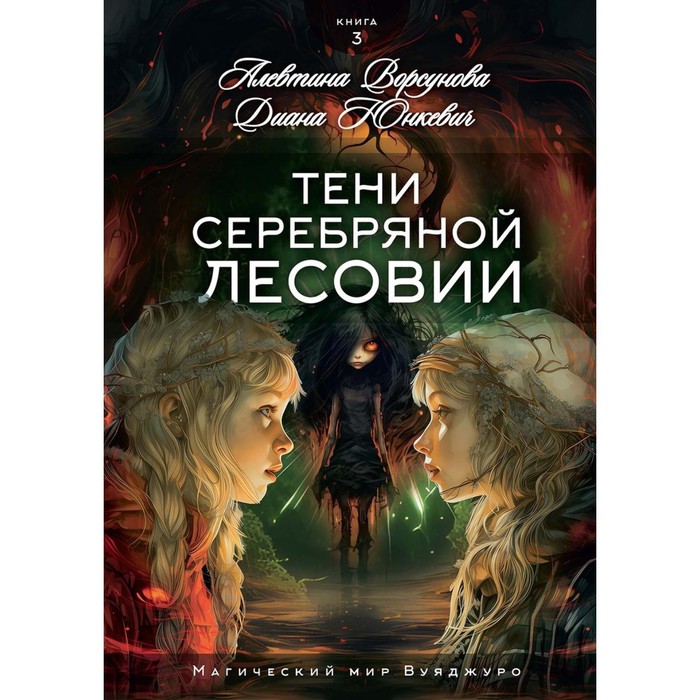 

Тени Серебряной Лесовии. Юнкевич Д., Ворсунова А.