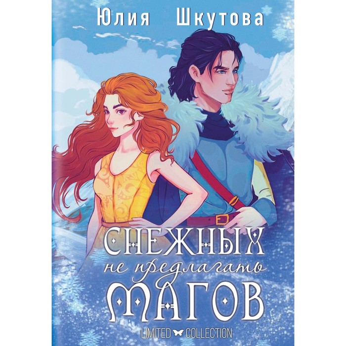 Снежных магов не предлагать. Шкутова Ю.