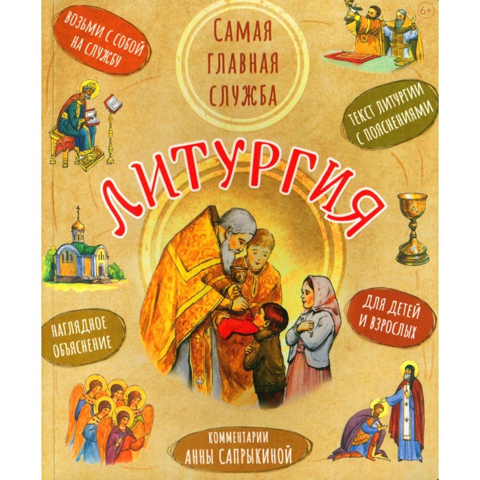 

Литургия. Самая главная служба. 7-е издание. Сост. Сапрыкина А.