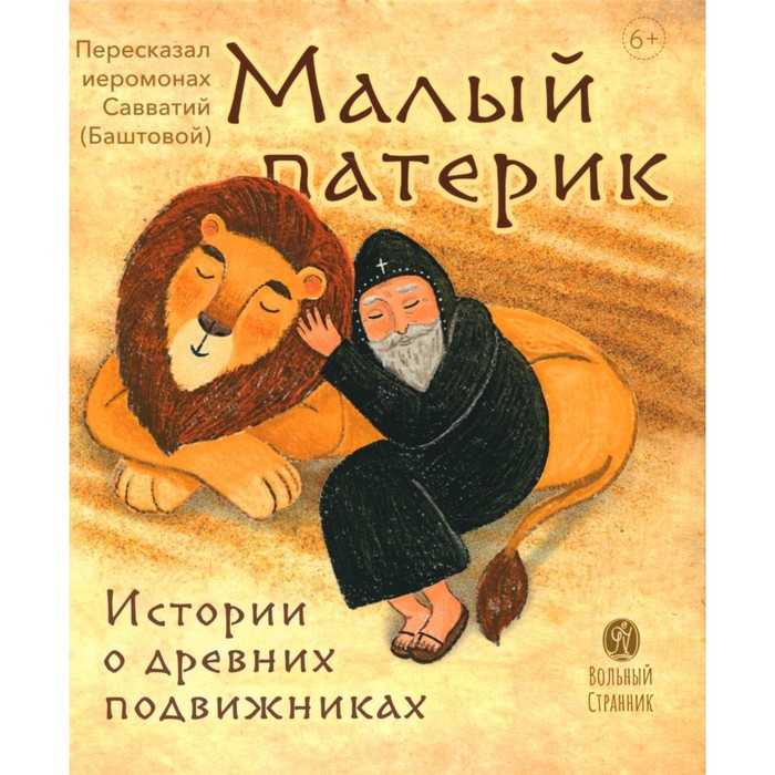 

Малый патерик. Истории о древних подвижниках. 2-е издание. Савватий (Баштовой), иеромонах