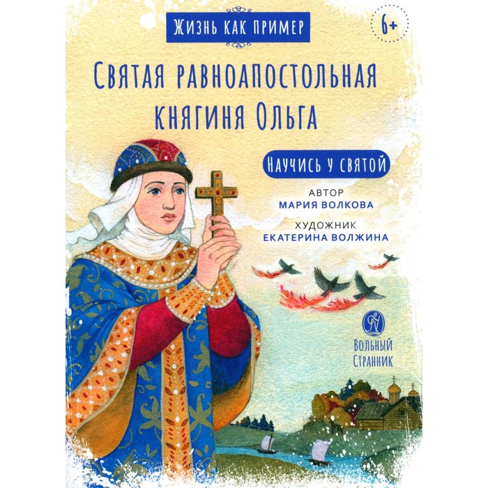 

Жизнь как пример. Святая равноапостольная княгиня Ольга. Волкова М.В.