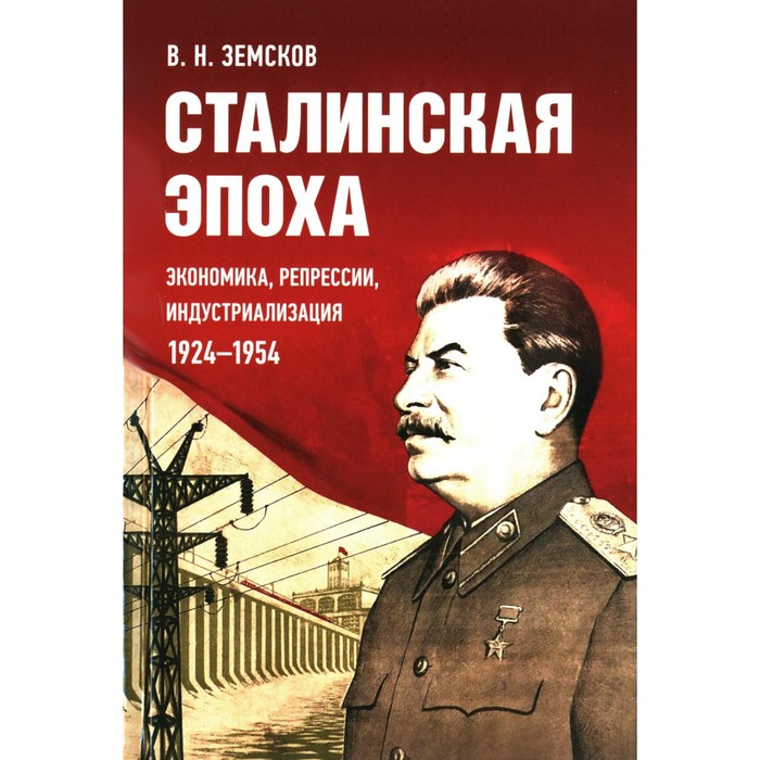 Сталинская эпоха: экономика, репрессии, индустриализация. 1924-1954. Земсков В.Н.
