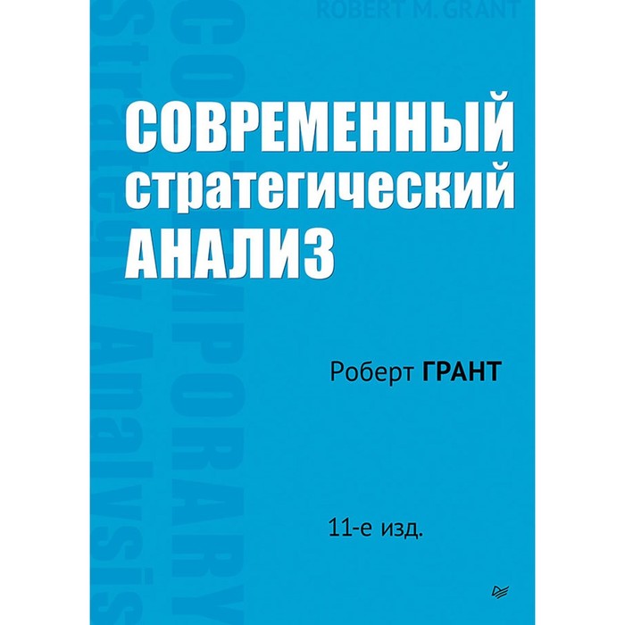 Современный стратегический анализ. 11-е издание. Грант Р.М. грант роберт современный стратегический анализ