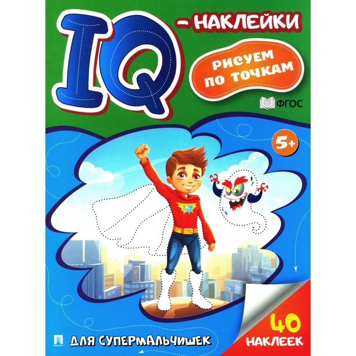 цена Для супермальчишек. IQ-наклейки