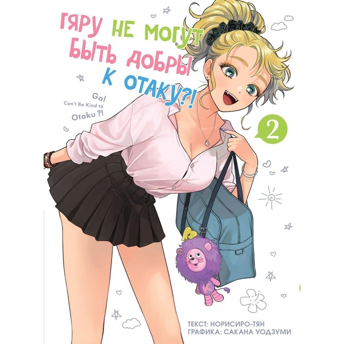 

Гяру не могут быть добры к отаку! Т. 2: манга. Норисиро-тя