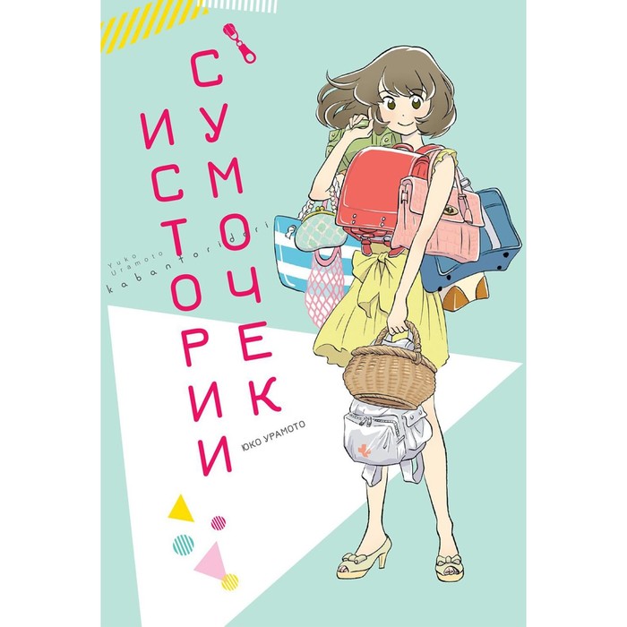 

Истории сумочек. Урамото Ю.