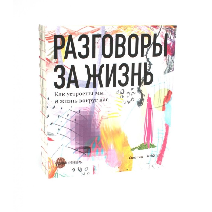 Разговоры за жизнь. Как устроены мы и жизнь вокруг нас. Сост. Григалюнене И., Лавренов Н.