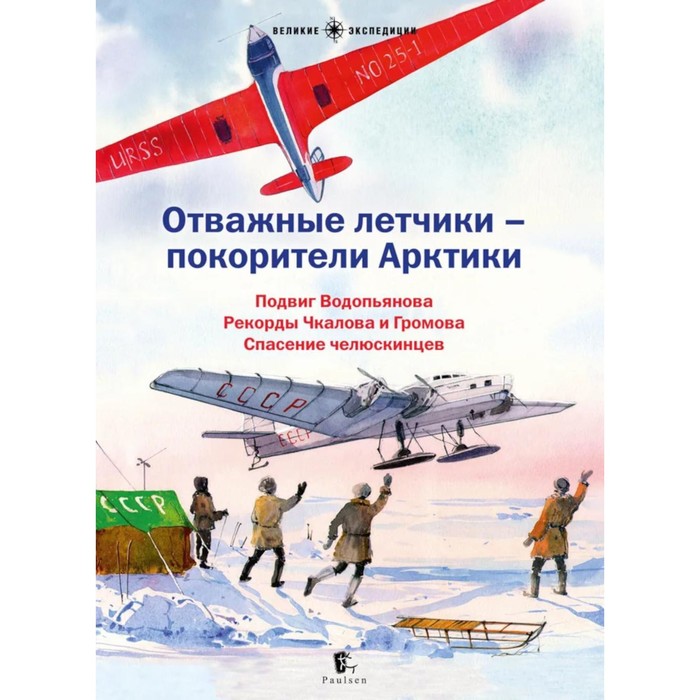 

Отважные лётчики — покорители Арктики. Корнеева О.Т., Худяков В., Бурлаков Ю.К.