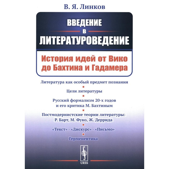 Введение в литературоведение. История идей от Вико до Бахтина и Гадамера. 2-е издание, исправленное. Линков В.Я. бахтина е букварь для малышей от 2 х до 5