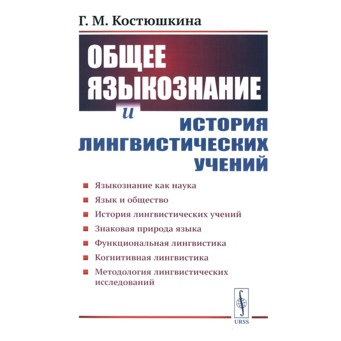

Общее языкознание и история лингвистических учений. Языкознание как наука. Язык и общество. История лингвистических учений. Учебное пособие. Костюшкина Г.М.