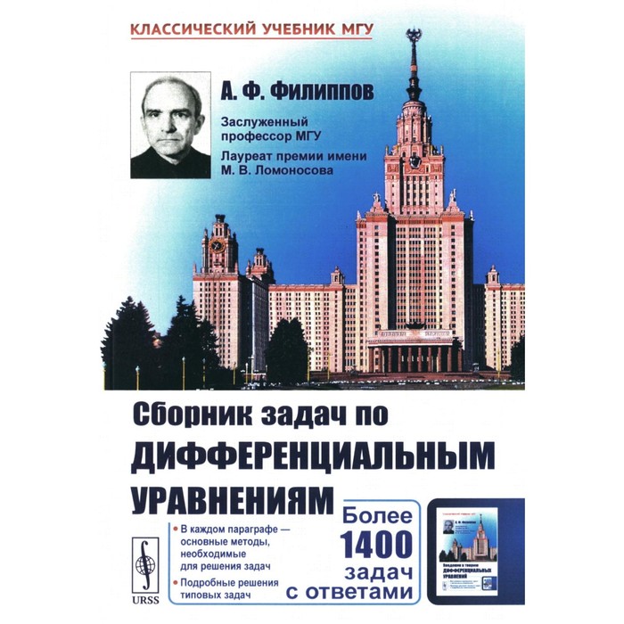 

Сборник задач по дифференциальным уравнениям. Филиппов А.Ф.