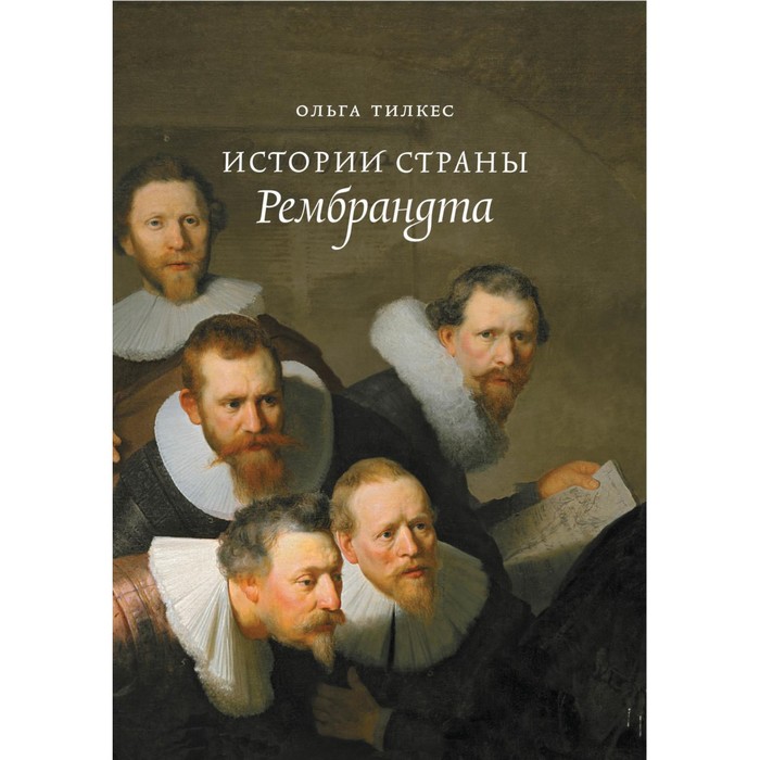 

Истории страны Рембрандта. 2-е издание. Тилкес О.
