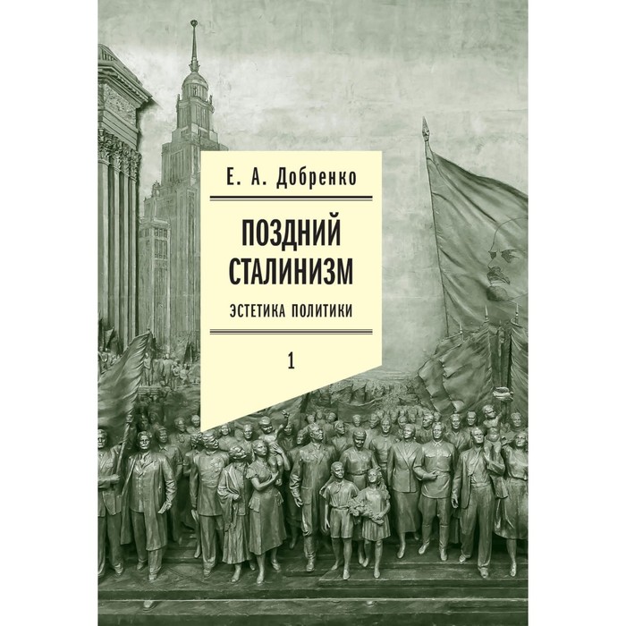 

Поздний сталинизм: эстетика политики. Том 1. 2-е издание. Добренко Е.А.