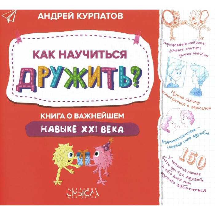 

Как научиться дружить Книга о важнейшем навыке 21 века. Курпатов А.В.