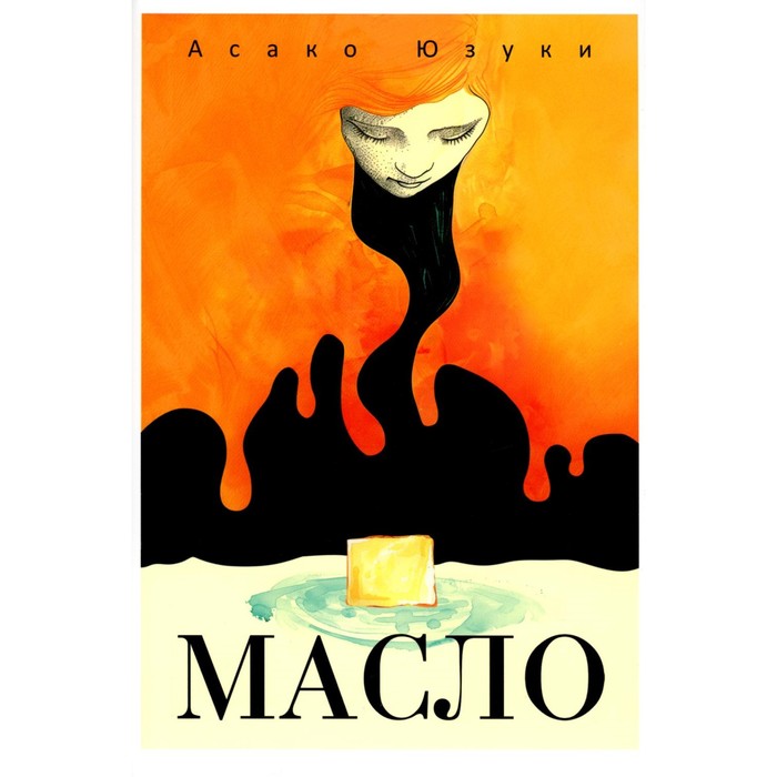 

Масло. Юзуки А.