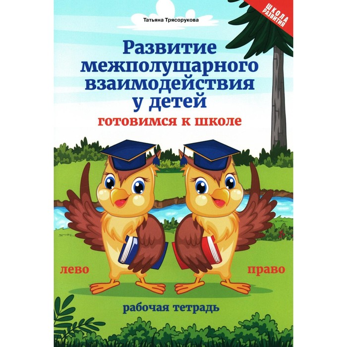 Развитие межполушарного взаимодействия у детей. Готовимся к школе. 4-е издание. Трясорукова Т.П. развитие межполушарного взаимодействия у детей нейродинамическая гимнастика 7 е издание трясорукова т п