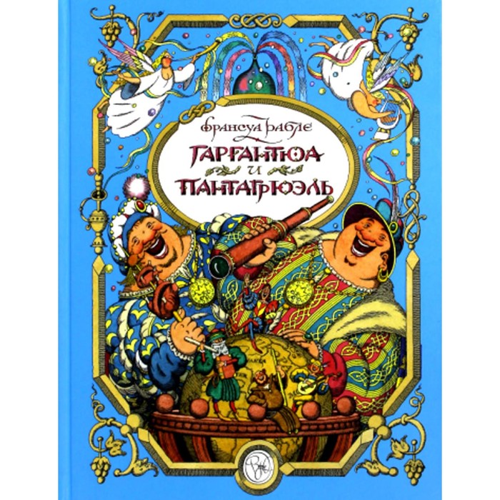 

Гаргантюа и Пантагрюэль. Рабле Ф.