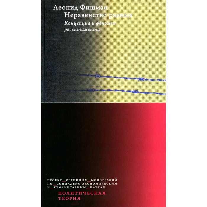 

Неравенство равных. Концепция и феномен ресентимента. Фишман Л.Г.
