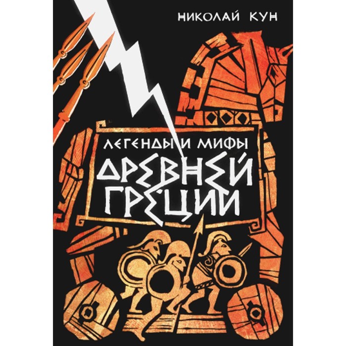 Легенды и мифы Древней Греции. Кун Н.А. легенды и мифы древней греции кун н