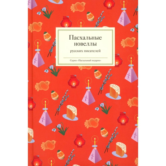 

Пасхальные новеллы русских писателей. Короленко В.Г., Желиховская В.П., Шеллер-Михайлов А.К.