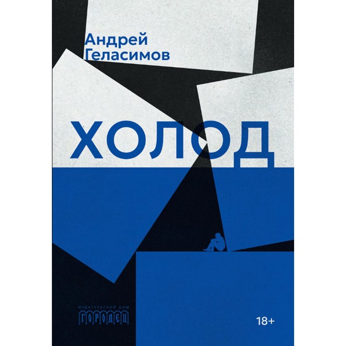 

Холод. Геласимов А.В.