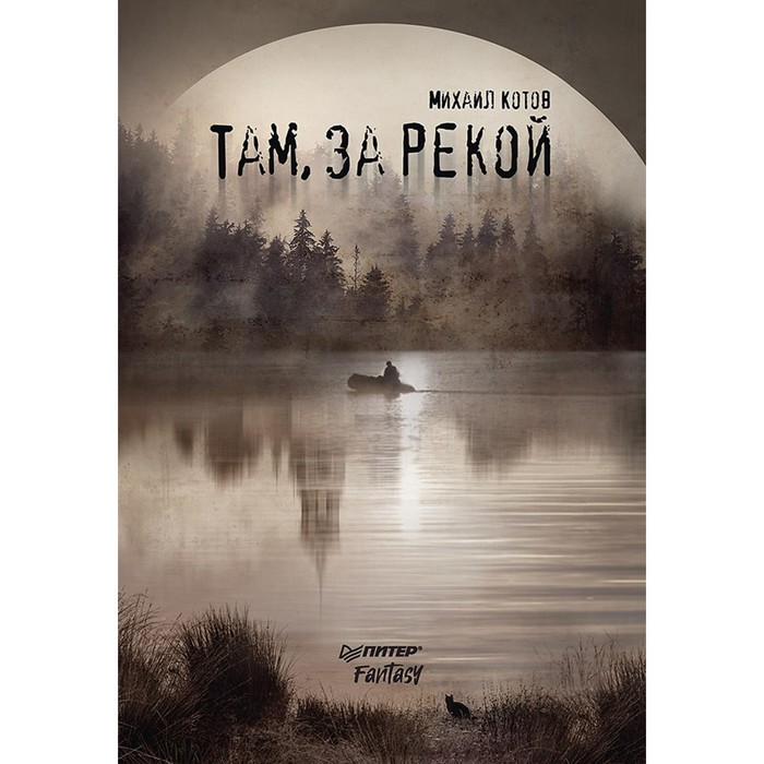 

Там, за рекой. Котов М.