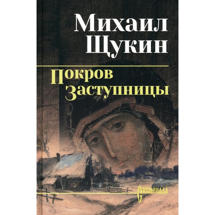 

Покров Заступницы. Щукин М.Н.