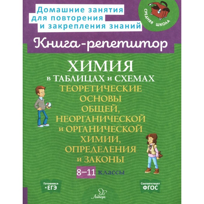 Химия в таблицах и схемах. 8-11 класс. Теоретические основы общей, неорганической и органической химии, определения и законы. Лилле В.П.