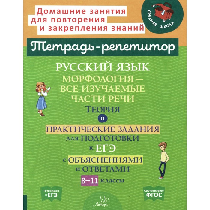 

Русский язык. Морфология — все изучаемые части речи. Теория и практические задания для подготовки к ЕГЭ с объяснениями и ответами. 8-11 класс. Стронская И.М.