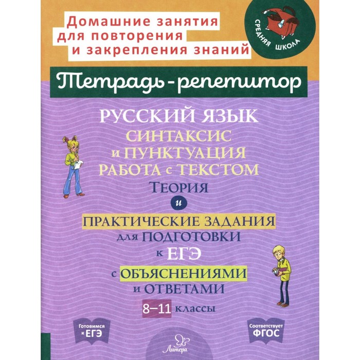 

Русский язык. Синтаксис и пунктуация. Работа с текстом. Теория и практические задания для подготовки к ЕГЭ с объяснениями и ответами. 8-11 класс. Стронская И.М.