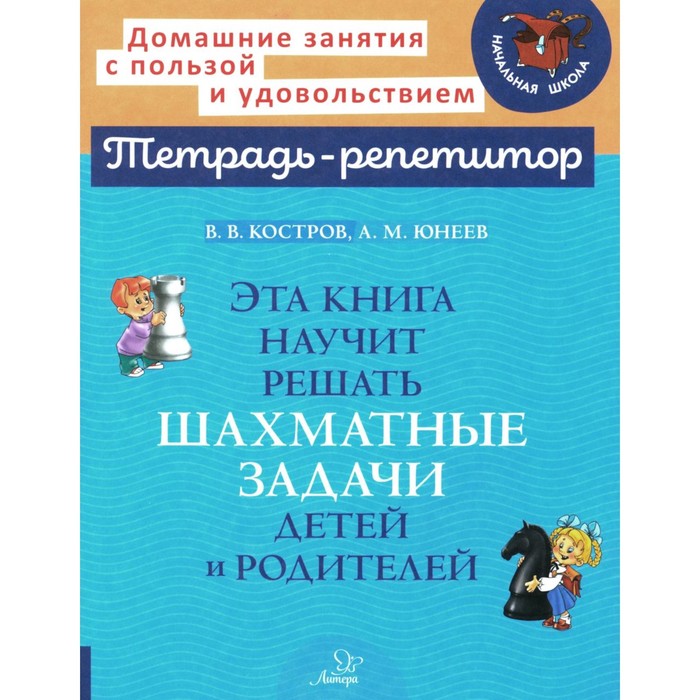 

Эта книга научит решать шахматные задачи детей и родителей. Костров В.В., Юнеев А.М.