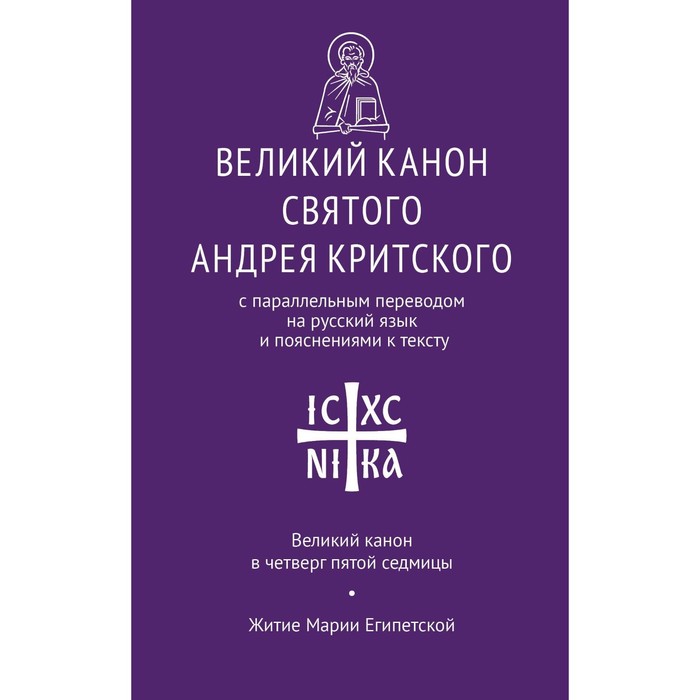 кедров н пер великий канон св андрея критского с параллельным переводом Великий канон св. Андрея Критского с параллельным переводом на русский язык