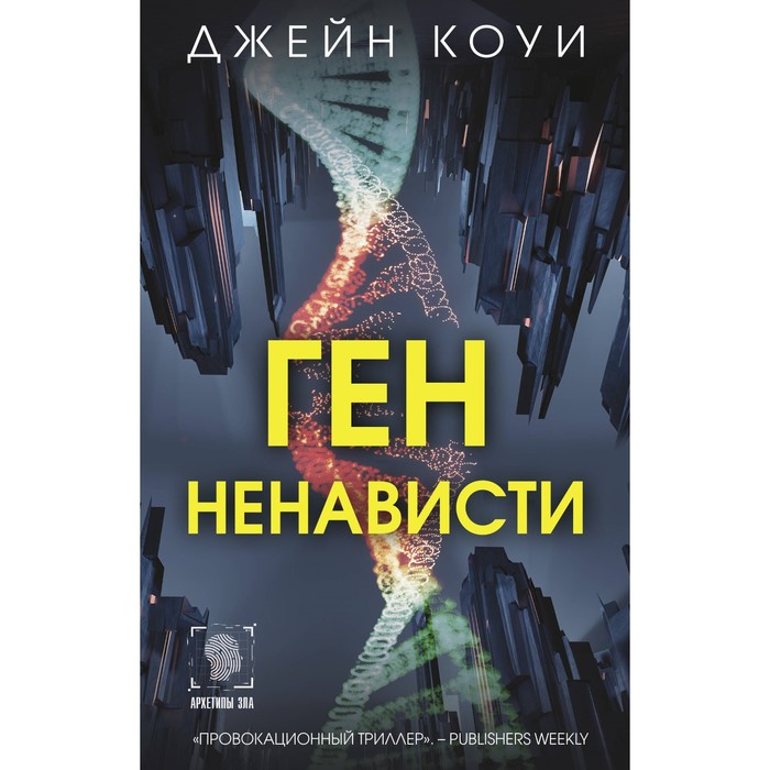 

Ген ненависти. Коуи Д.