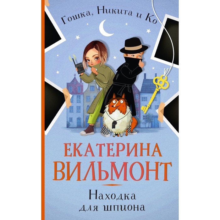 Находка для шпиона. Вильмонт Е.Н. настольная игра находка для шпиона 2