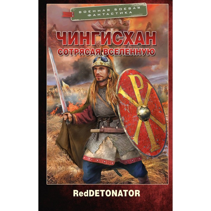 

Чингисхан. Сотрясая вселенную. RedDetonator