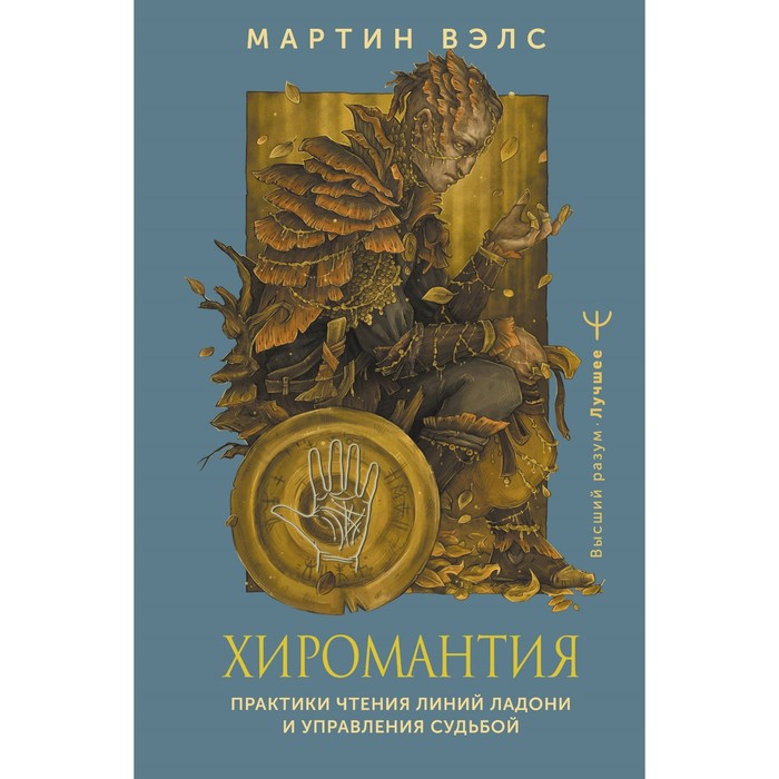 

Хиромантия. Практики чтения линий ладони и управления судьбой. Вэлс М.