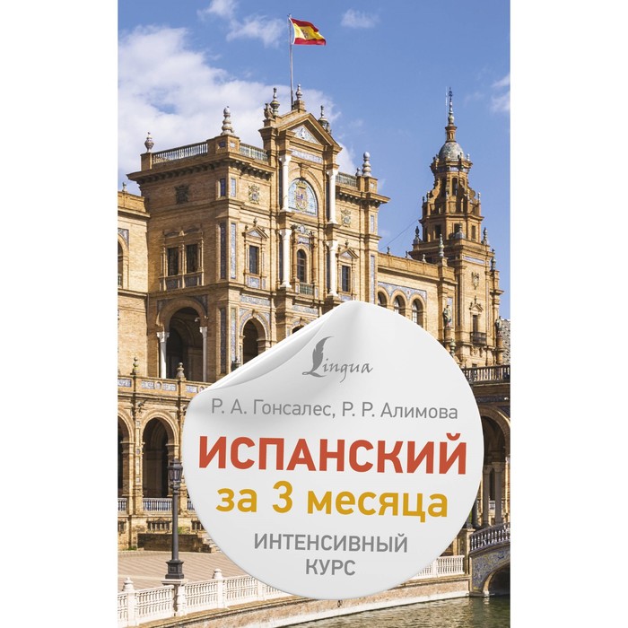 

Испанский за 3 месяца. Интенсивный курс. Гонсалес Р.А., Алимова Р.Р.