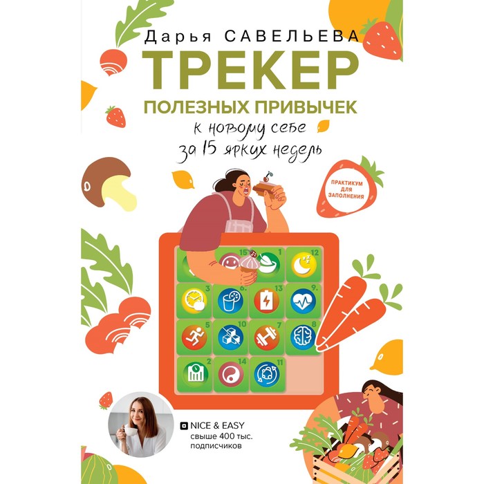

Трекер полезных привычек. Практикум для заполнения. Савельева Д.
