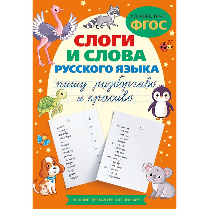 

Слоги и слова русского языка. Пишу разборчиво и красиво