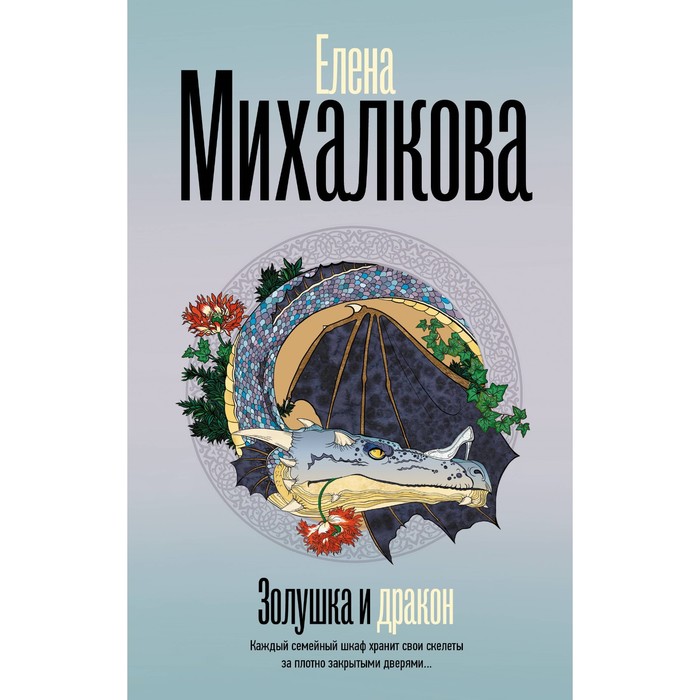 

Золушка и Дракон. Михалкова Е.И.