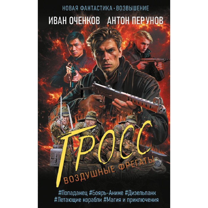 

Воздушные фрегаты. Гросс. Оченков И.В., Перунов А.Ю.